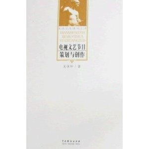 電視文藝節目的策劃與創作 從創意思維到觀眾共鳴